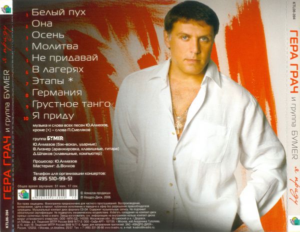 Гера Грач и группа БумеR Я приду 2006 (CD)