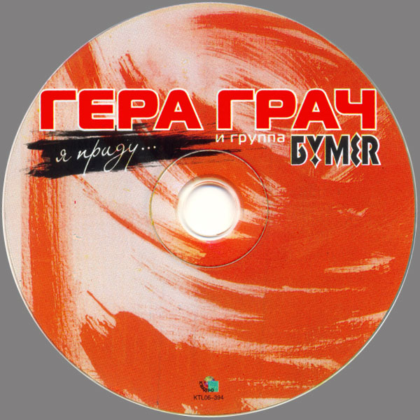 Гера Грач и группа БумеR Я приду 2006 (CD)