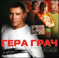 Группа БумеR (Юрий Алмазов) и Гера Грач Я приду 2006 (CD)
