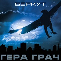 Гера Грач «Беркут» 2005 (CD)