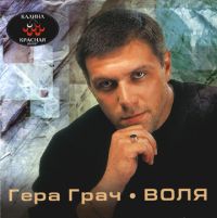 Гера Грач Воля 2001 (CD)