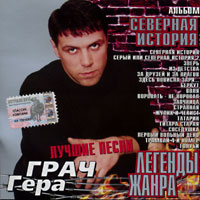 Гера Грач «Северная история. Лучшие песни» 2003 (CD)