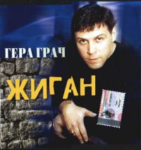 Гера Грач «Жиган» 2002 (CD)