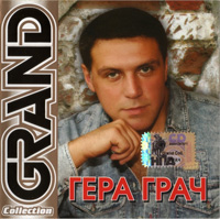 Гера Грач «Grand Collection» 2005 (CD)