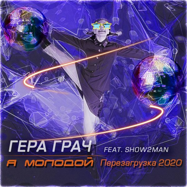 Гера Грач «Я молодой (Перезагрузка) (feat Show2Man)» 2020 Гера Грач «Я молодой (Перезагрузка) (feat Show2Man)» 2020