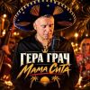 Гера Грач «Мама Сита» 2026