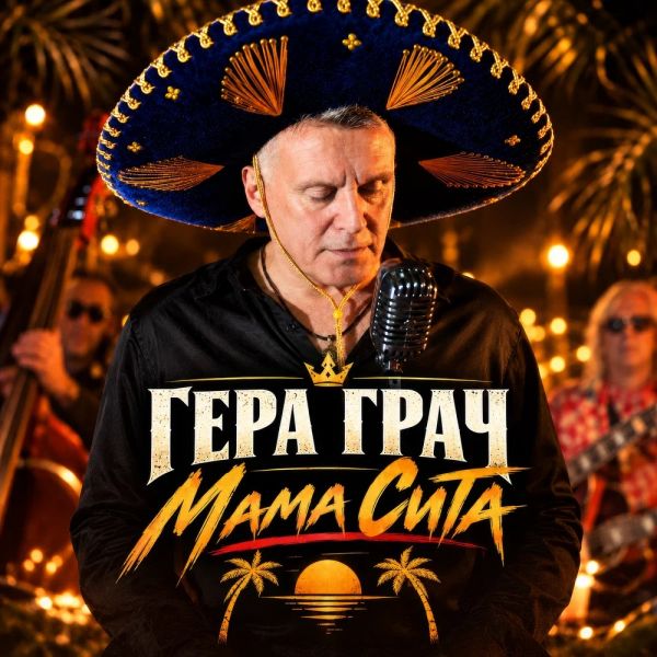 Гера Грач «Мама Сита» 2026 Гера Грач «Мама Сита» 2026