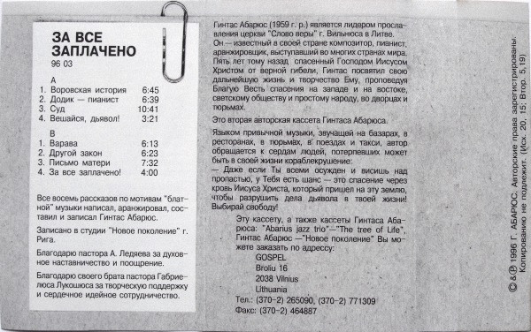 Гинтас Абарюс За все заплачено! 1996 (MC). Аудиокассета
