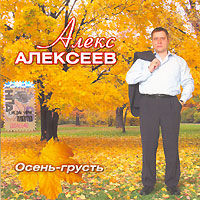 Алекс Алексеев Осень-грусть 2006 (CD)
