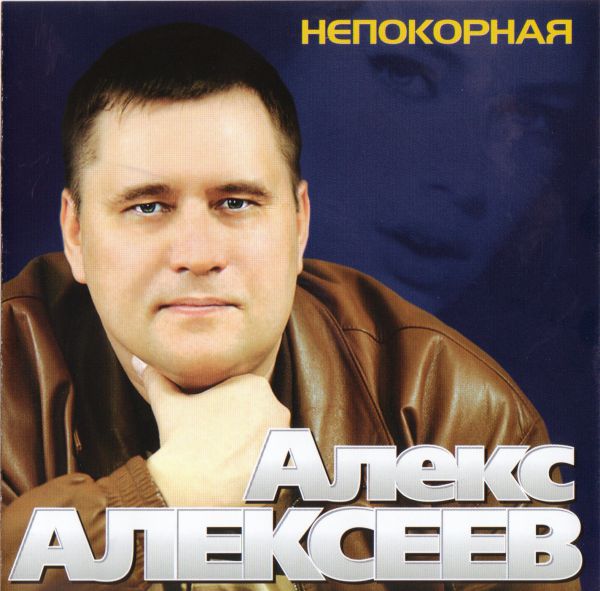 Алекс Алексеев Непокорная 2009 (CD)