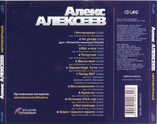 Алекс Алексеев Непокорная 2009 (CD)