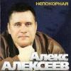 Алекс Алексеев «Непокорная» 2009