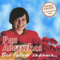 Раиса Абельская Всё будет хорошо 1997 (CD)