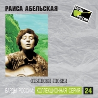 Раиса Абельская Отблески любви 2004 (CD)