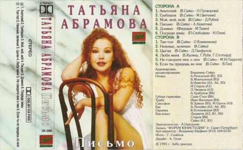 Татьяна Абрамова Письмо 1995 (MC). Аудиокассета