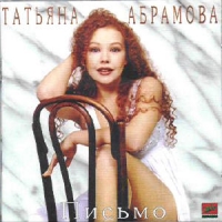 Татьяна Абрамова Письмо 1995 (CD)