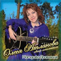 Олеся Атланова Матушка-провинция 2011 (CD)