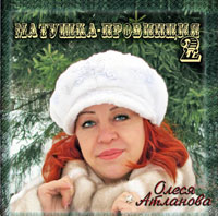 Олеся Атланова «Матушка-провинция 2» 2013 (CD)