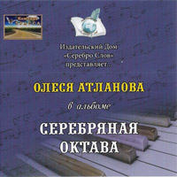 Олеся Атланова Серебряная октава 2014 (CD)