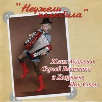 Юлия Андреева «Неужели полюбила» 2005 (CD)