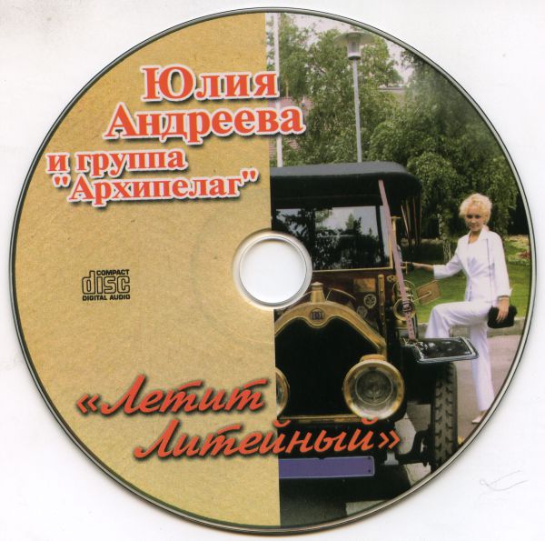 Юлия Андреева Летит Литейный 2006 (CD)
