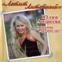 Юлия Андреева «Летит Литейный» 2006 (CD)