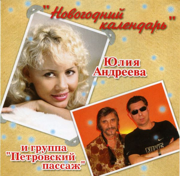Юлия Андреева Новогодний календарь 2006 (CD)
