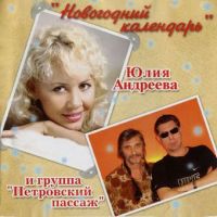 Юлия Андреева «Новогодний календарь» 2006 (CD)