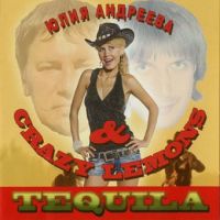 Юлия Андреева «Tequila» 2007 (CD)