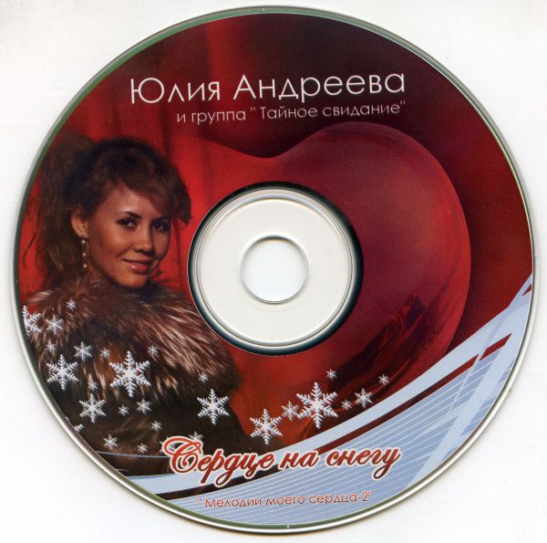 Юлия Андреева Сердце на снегу 2007 (CD)
