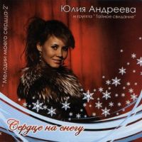Юлия Андреева «Сердце на снегу» 2007 (CD)