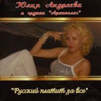Юлия Андреева «Русский платит за всё» 2008 (CD)