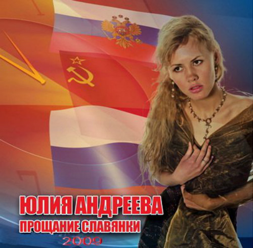 Юлия Андреева Прощание Славянки 2009