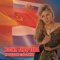 Юлия Андреева «Прощание Славянки» 2009 (CD)
