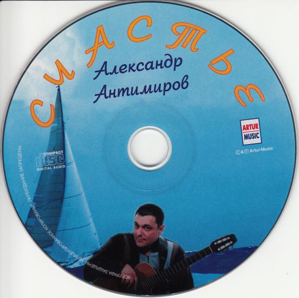Александр Антимиров Счастье 2007