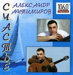 Александр Антимиров «Счастье» 2007 (CD)