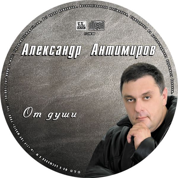 Александр Антимиров От души 2008