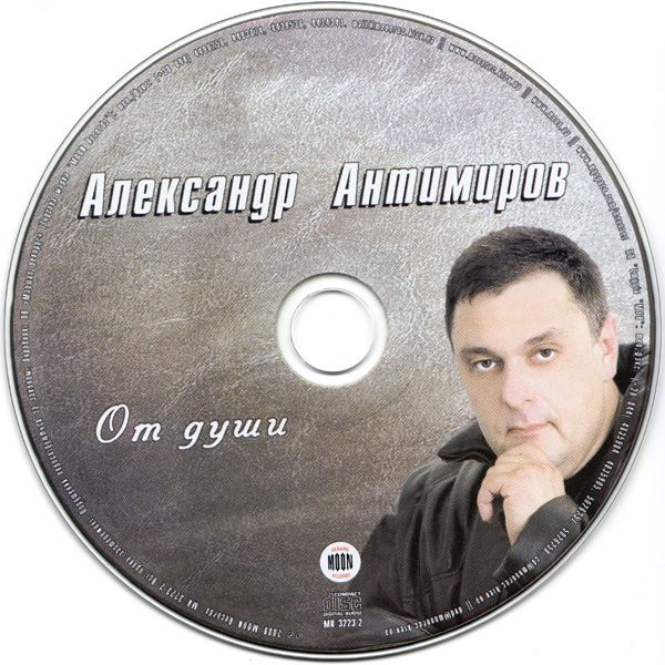 Александр Антимиров От души 2008