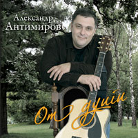 Александр Антимиров От души 2008 (CD)