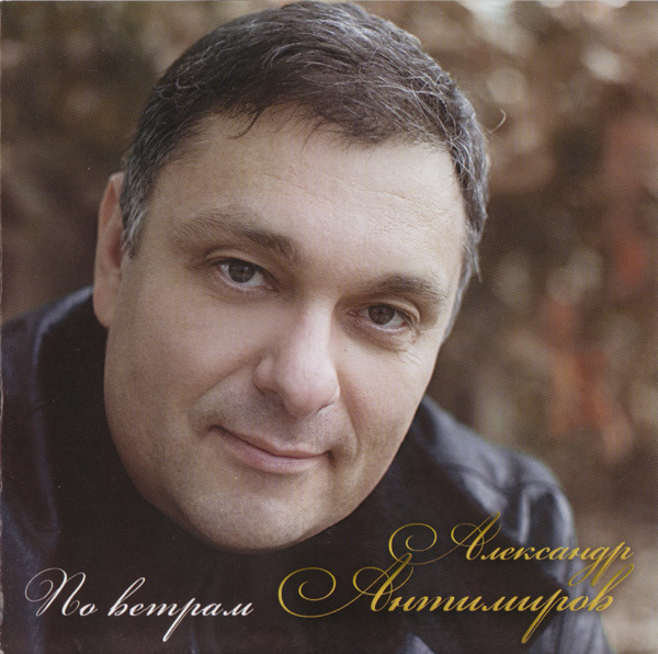 Александр Антимиров По ветрам 2009