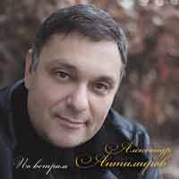 Александр Антимиров «По ветрам» 2009 (CD)