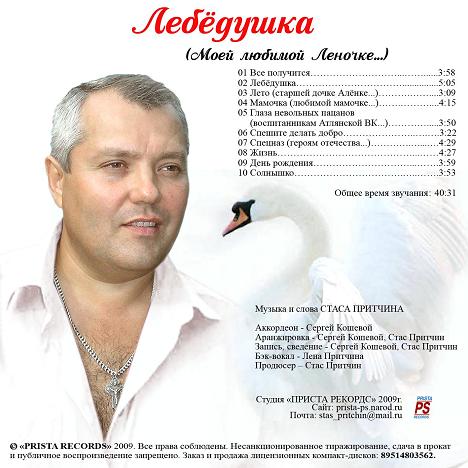 Стас Притчин Лебёдушка 2009