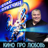 Стас Притчин «Кино про любовь» 2012