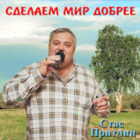 Стас Притчин Сделаем мир добрее 2014 (CD)