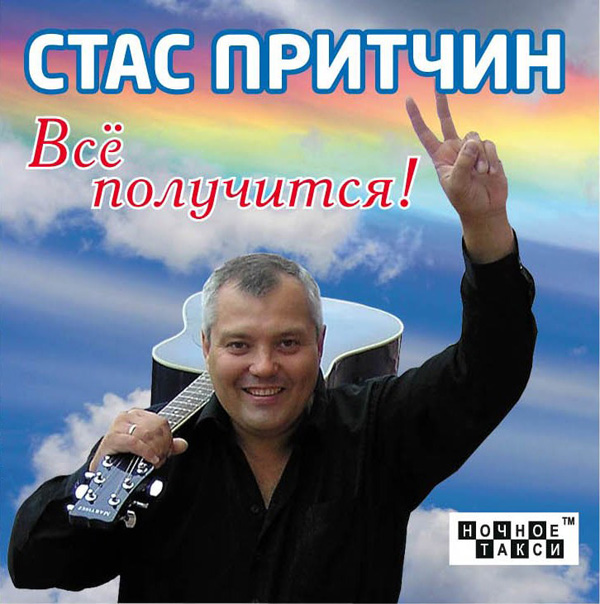 Стас Притчин Всё получится! 2012