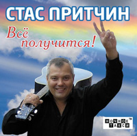 Стас Притчин «Всё получится!» 2012 (CD)