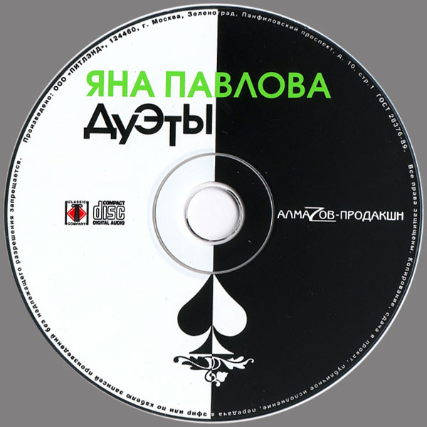 Яна Павлова Дуэты 2008 (CD)
