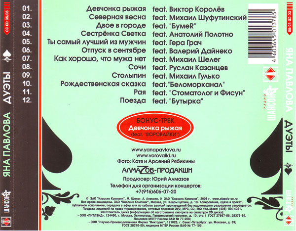 Яна Павлова Дуэты 2008 (CD)