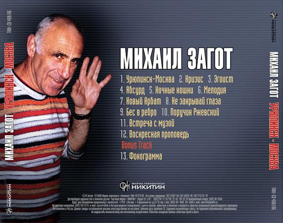 Михаил Загот Урюпинск-Москва 2006