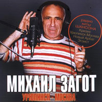 Михаил Загот Урюпинск-Москва 2006 (CD)